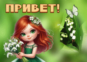 Picture лучезарная гиф-открытка, шлю тебе привет