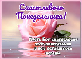 Postcard лучезарная открытка с счастливым понедельником