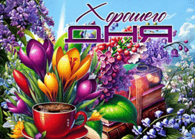 Postcard лучезарнейшая гиф-открытка, пусть весенний день будет чудесным