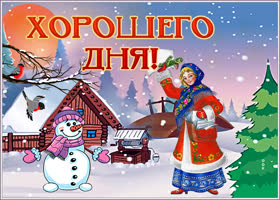 Картинка лучшая картинка хорошего зимнего дня