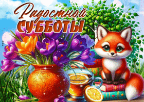 Postcard лучистая гиф-открытка, радостной субботы