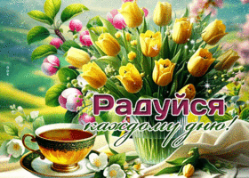 Postcard лучистая гиф-открытка, радуйся каждому дню