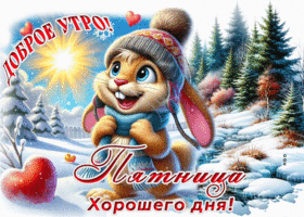 Postcard лёгкая гиф-открытка, доброе утро пятница