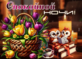 Postcard лёгкая гиф-открытка, спокойной ночи вам