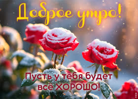 Postcard лёгкий снежок открытка для чудесного утра