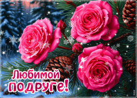 Postcard любимой подруге!