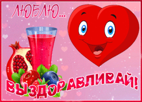 Открытка любовная открытка выздоравливай