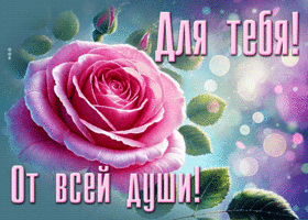 Picture магическая гиф-открытка, для тебя от всей души
