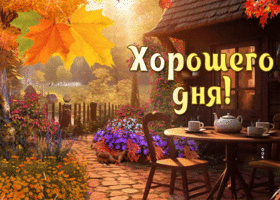 Postcard магическая гиф-открытка от всей души желает хорошего дня