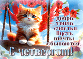 Picture манящая гиф-открытка, пусть будет четверг полон добра
