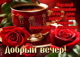 Picture манящая гиф-открытка, пусть вечер дарит только радость