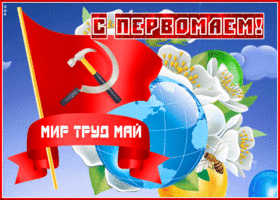 Открытка майская открытка с днем весны и труда