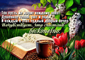 Picture мечтательная гиф-открытка, бесконечного счастья в этот вечер