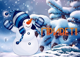 Postcard мечтательно-красивая гиф-открытка, зимний приветик