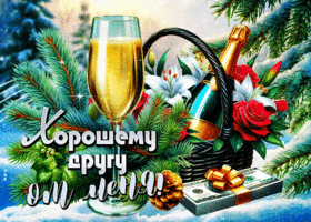 Postcard мелодичная гиф-открытка, хорошему другу от меня