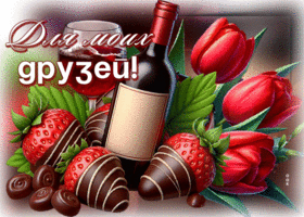 Picture мерцающая гиф-открытка, для моих друзей