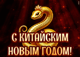 Картинка мерцающая открытка китайский новый год