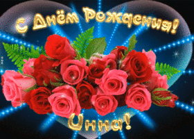 Picture мерцающая открытка с днем рождения инне