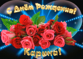 Picture мерцающая открытка с днем рождения карине
