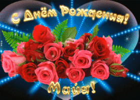 Picture мерцающая открытка с днем рождения майе