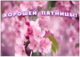 Открытка мерцающая анимация хорошей пятницы