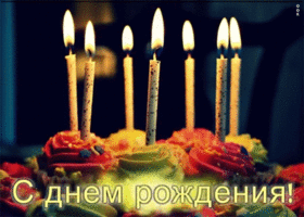 Открытка мерцающая анимация ко дню рождения мужчине