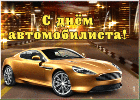 Открытка мерцающая картинка день автомобилиста