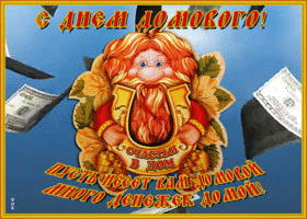 Открытка мерцающая картинка день домового