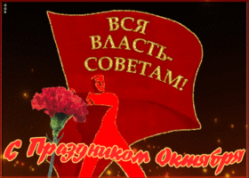 Открытка мерцающая картинка день великой октябрьской революции