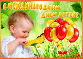 Открытка мерцающая картинка день защиты детей