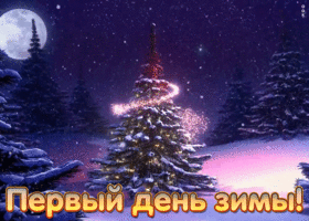 Картинка мерцающая картинка первый день зимы