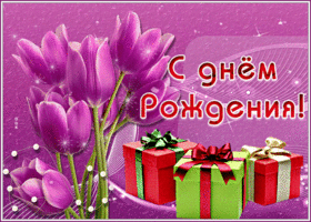 Открытка мерцающая картинка с днем рождения женщине