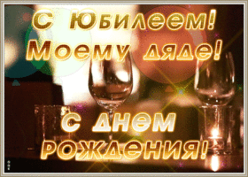 Картинка мерцающая картинка с юбилеем дяде