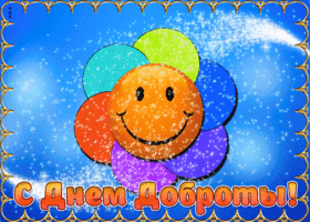 Открытка мерцающая открытка день доброты
