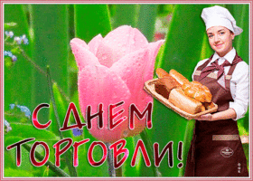 Открытка мерцающая открытка день работников торговли