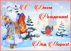 Открытка мерцающая открытка день рождения деда мороза