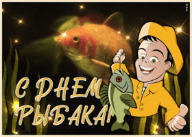 Картинка мерцающая открытка день рыбака