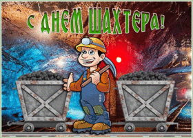 Открытка мерцающая открытка день шахтера