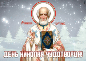Открытка мерцающая открытка день святителя николая чудотворца