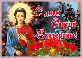 Открытка мерцающая открытка день святой екатерины