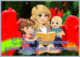 Картинка мерцающая открытка день воспитателя и всех дошкольных работников