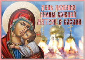Открытка мерцающая открытка день явления иконы божией матери в казани