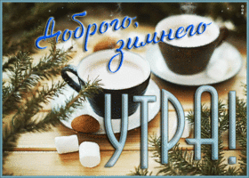 Картинка мерцающая открытка доброго зимнего утра