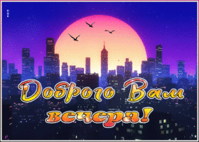 Картинка мерцающая открытка добрый вечер
