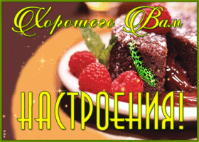 Открытка мерцающая открытка хорошего настроения