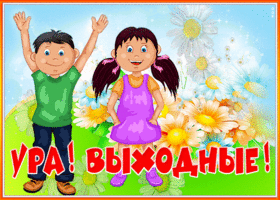 Открытка мерцающая открытка хороших выходных