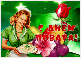 Картинка мерцающая открытка с днем повара