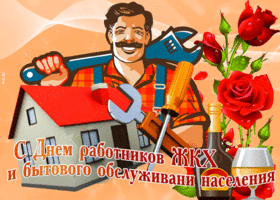 Картинка мерцающая открытка с днем работников жкх