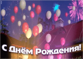 Открытка мерцающая открытка с днем рождения