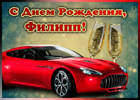 Картинка мерцающая открытка с днем рождения филиппу